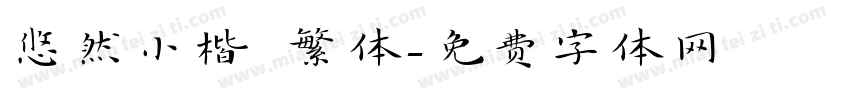 悠然小楷 繁体字体转换